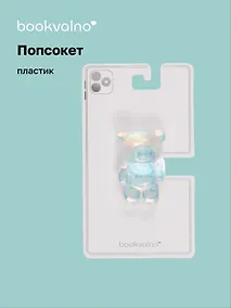 Купить Попсокет Мишка перламутр (ПВХ) (6,5 см), Bookvalno — Фото №1