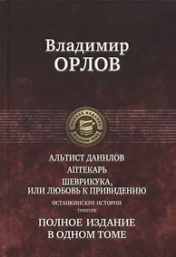 Купить Альтист Данилов Аптекарь Шеврикука или Любовь к привидению… (ПолнИвОТ) Орлов — Фото №1