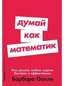 Купить Думай как математик: Как решать любые задачи быстрее и эффективнее — Фото №1