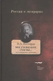 Купить Мое утраченное счастье...: Воспоминания, дневники. Т.2 — Фото №1