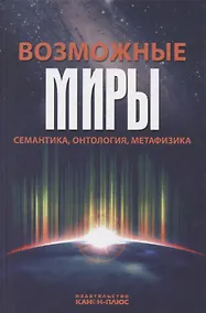 Купить Возможные миры Семантика онтология метафизика (Драгалина-Черная) — Фото №1