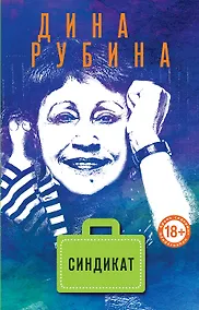 Купить Синдикат — Фото №1