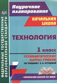 Купить Технология. 1 класс: технологические карты уроков по учебнику Е. А. Лутцевой. УМК "Начальная школа XXI века" — Фото №1