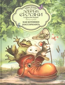 Купить Добрые сказки о простых вещах. Как Ботинки поссорились — Фото №1