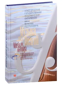 Купить Альбом «Музыка над Волгой. Нижегородская государственная академическая филармония им. М. Л. Ростроповича» — Фото №1