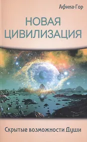 Купить Новая Цивилизация. Скрытые возможности Души — Фото №1