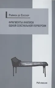 Купить Фрагменты анализа одной сексуальной перверсии — Фото №1