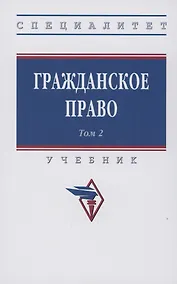 Купить Гражданское право. Учебник. В 2-х томах. Том 2 — Фото №1