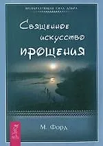 Купить Священное искусство прощения. Прощать себя и других с милостью Бога (1509) — Фото №1