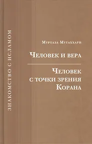 Купить Человек и вера.Человек с точки зрения Корана — Фото №1