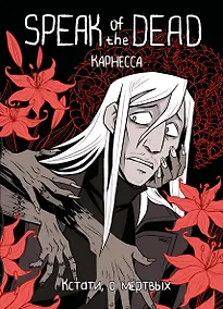 Купить Speak of the Dead. Кстати, о мёртвых. Том 1 — Фото №1
