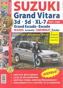 Купить Автомобили Suzuki Grand Vitara (1997-2005). Эксплуатация, обслуживание, ремонт. Иллюстрированное Практическое пособие — Фото №1