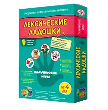 Купить Лексические ладошки. Пальчиковые игры. Мой дом Андриевская Н. М., Аникушина А. А. — Фото №1