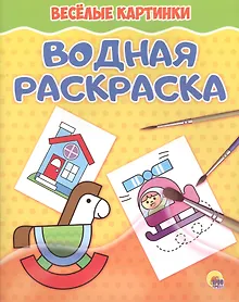 Купить Водная раскраска. Весёлые картинки — Фото №1