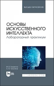 Купить Основы искусственного интеллекта. Лабораторный практикум. Учебное пособие для вузов. — Фото №1