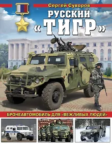 Купить Русский «Тигр». Бронеавтомобиль для «вежливых людей» — Фото №1