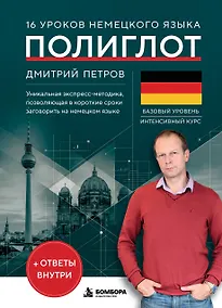Купить 16 уроков немецкого языка. Полиглот (Новое оформление) — Фото №1