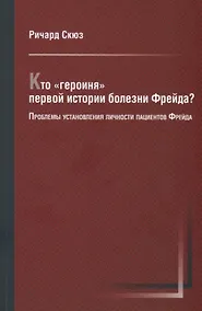 Купить Кто "героиня" первой истории болезни Фрейда? Проблемы установления личности пациентов Фрейда — Фото №1