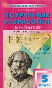 Купить Математика. 5 класс. Поурочные разработки к УМК Н.Я. Виленкина. Новый ФГОС — Фото №1