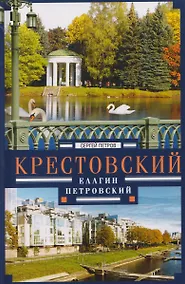 Купить Крестовский, Елагин, Петровский — Фото №1
