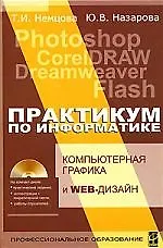 Купить Практикум по информатике. Часть 2 (+ CD-ROM).: Учебное пособие — Фото №1