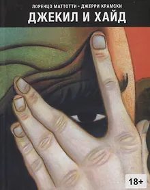 Купить Джекил и Хайд — Фото №1
