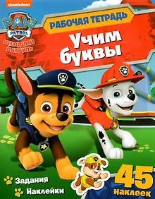 Купить Щенячий патруль. Учим буквы. Рабочая тетрадь с наклейками — Фото №1
