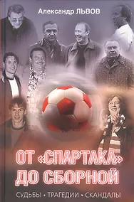 Купить От "Спартака" до сборной. Судьбы. Трагедии. Скандалы. — Фото №1