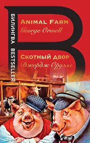 Купить Скотный двор. Animal Farm — Фото №1