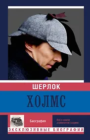 Купить Шерлок Холмс — Фото №1