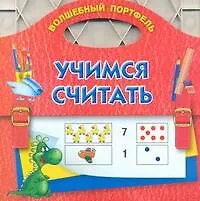 Купить Учимся считать — Фото №1