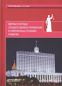 Купить Формы и методы государственного управления в современных условиях развития — Фото №1