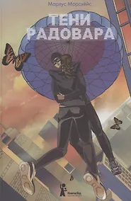 Купить Тени Радовара — Фото №1