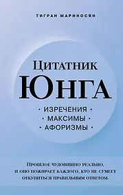 Купить Цитатник Юнга. Изречения, максимы, афоризмы — Фото №1