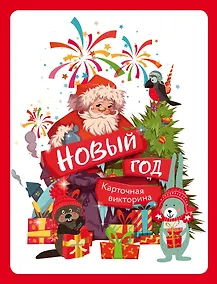 Купить Карточная викторина «Новый год!» — Фото №1
