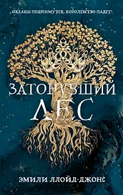 Купить Затонувший лес — Фото №1