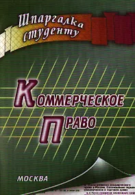 Купить Коммерческое право: шпаргалка — Фото №1