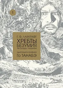 Купить Хребты безумия Г. Ф. Лавкрафта, Том 1 — Фото №1