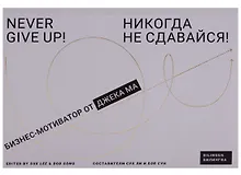 Купить Никогда не сдавайся! : Бизнес-мотиватор от Джека Ма — Фото №1