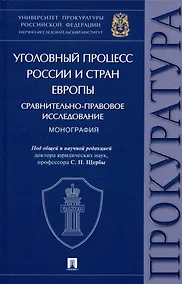 Купить Уголовный процесс России и стран Европы: сравнительно-правовое исследование. Монография — Фото №1