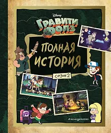 Купить Гравити Фолз. Полная история. Сезон 2 — Фото №1