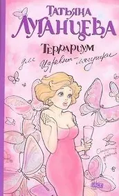 Купить Террариум для Царевны-лягушки: [роман] — Фото №1