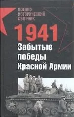 Купить 1941.Забытые победы Красной Армии — Фото №1
