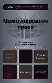Купить Международное право : учебник — Фото №1