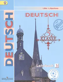 Купить Немецкий язык. 5 класс. Учебник для общеобразовательных организаций. В пяти частях. Часть 3. Учебник для детей с нарушением зрения — Фото №1