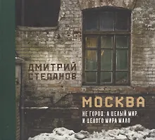 Купить Москва не город, а целый мир. И целого мира мало — Фото №1