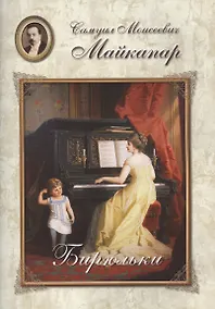 Купить Майкапар. Бирюльки — Фото №1