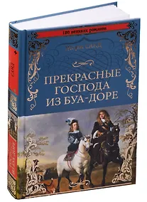 Купить Прекрасные господа из Буа-Доре — Фото №1