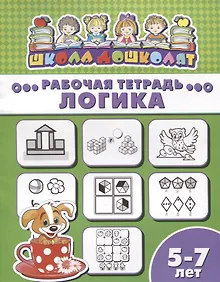 Купить Логика. Рабочая тетрадь. 5-7 лет — Фото №1