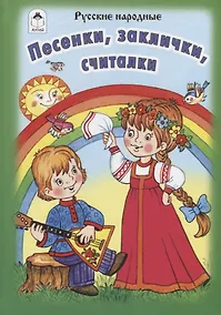 Купить Песенки, заклички, считалочки. Русские народные — Фото №1